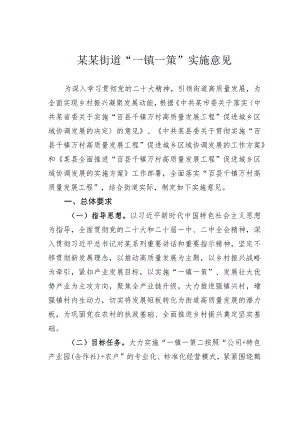 某某街道“一镇一策”实施意见.docx