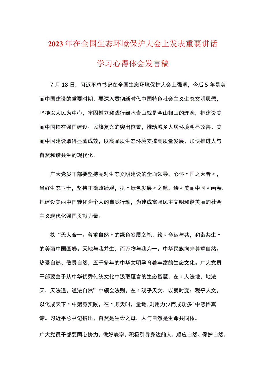 全面推进美丽中国建设2023年全国生态环境保护大会讲话感悟心得体会优选合集.docx_第1页