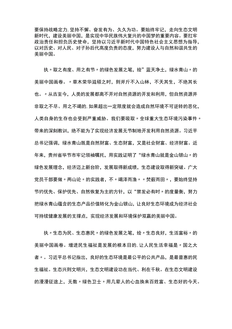 全面推进美丽中国建设2023年全国生态环境保护大会讲话感悟心得体会优选合集.docx_第2页