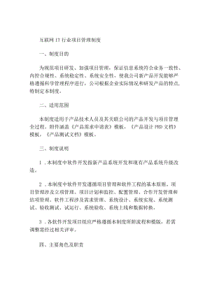 互联网IT行业项目管理规章制度.docx