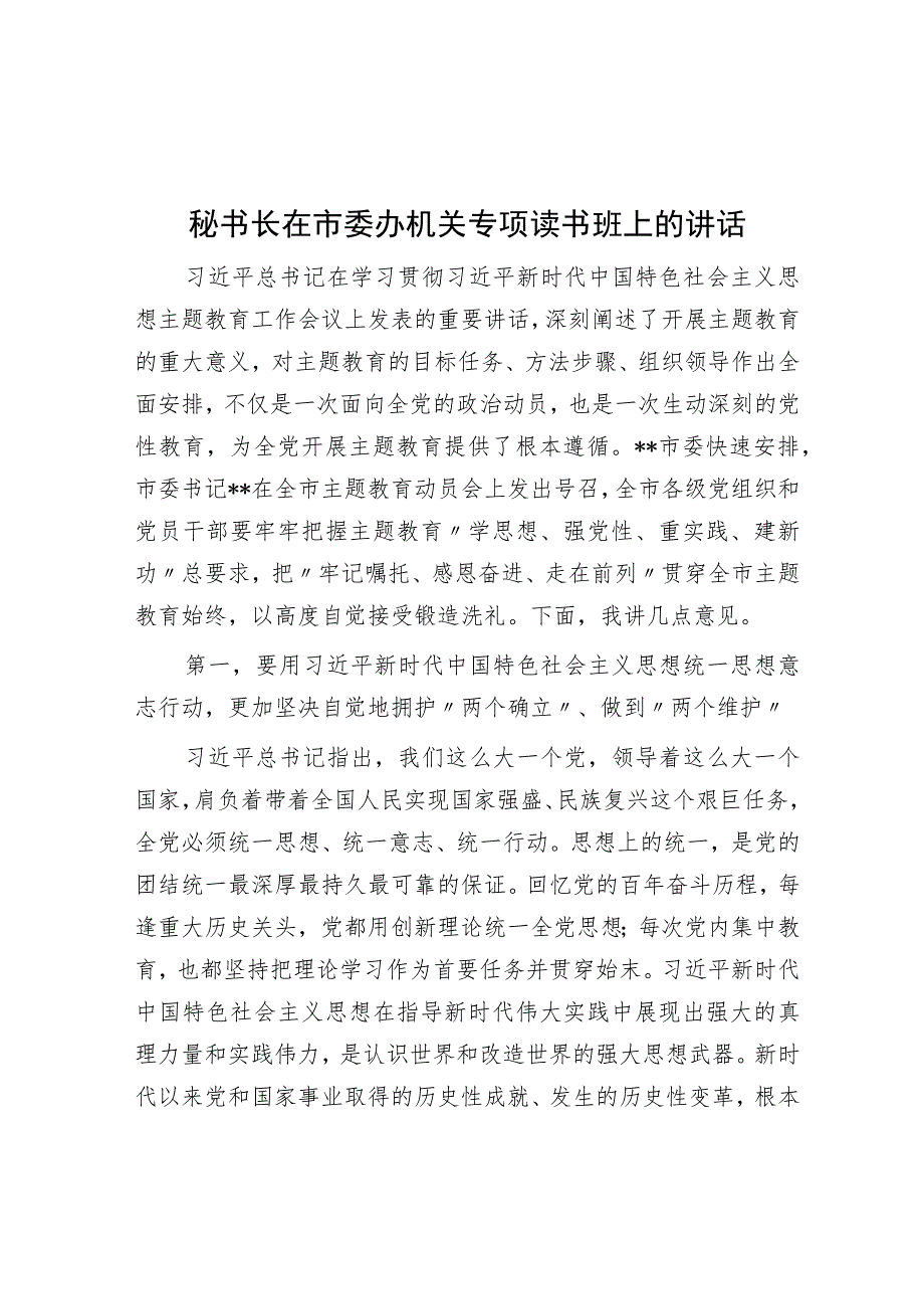 秘书长在市委办机关专题读书班上的讲话.docx_第1页