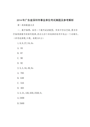 2014年广东省深圳市事业单位考试真题及参考解析.docx