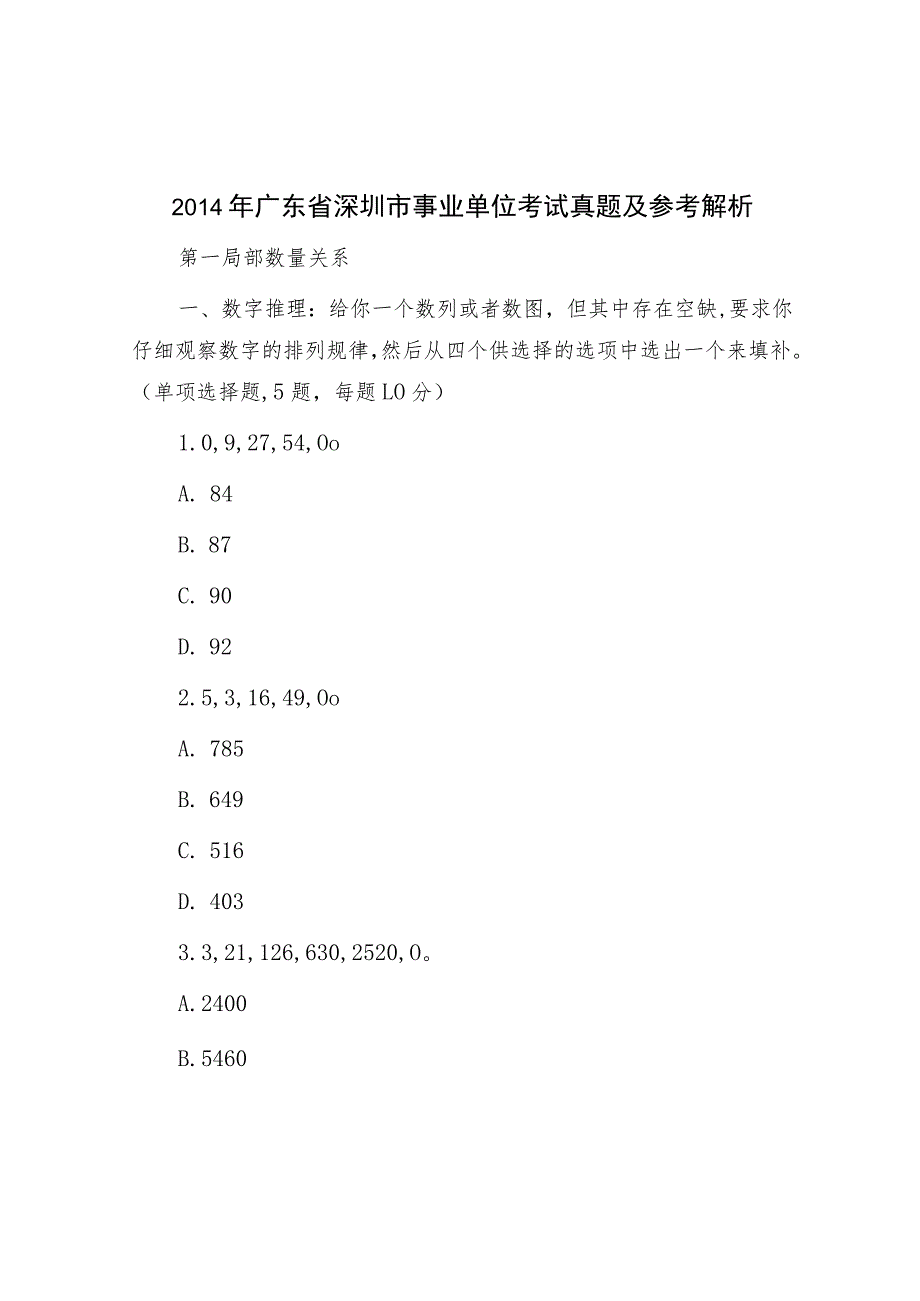 2014年广东省深圳市事业单位考试真题及参考解析.docx_第1页