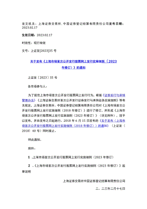 关于发布《上海市场首次公开发行股票网上发行实施细则（2023年修订）》的通知.docx