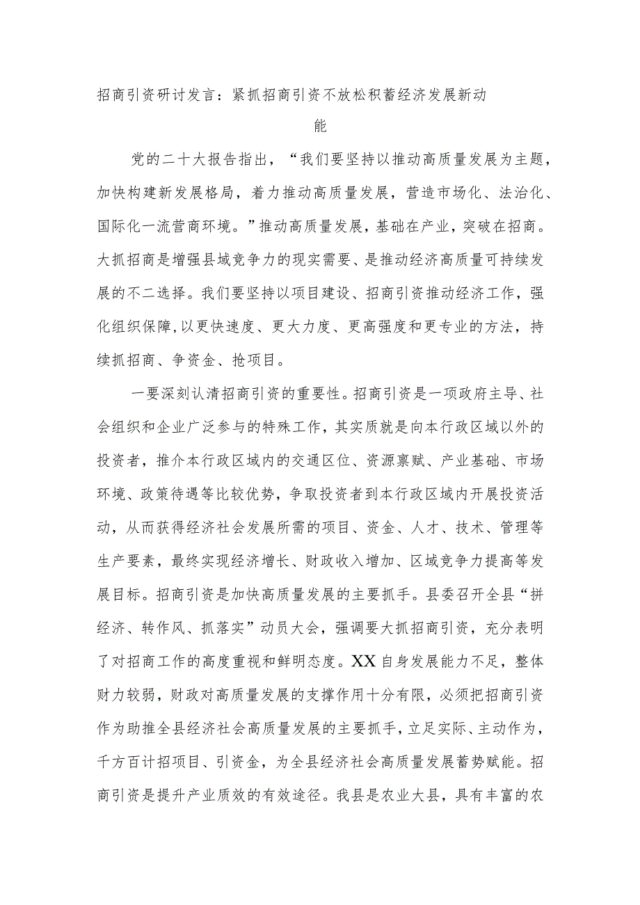 招商引资研讨发言：紧抓招商引资不放松积蓄经济发展新动能.docx_第1页