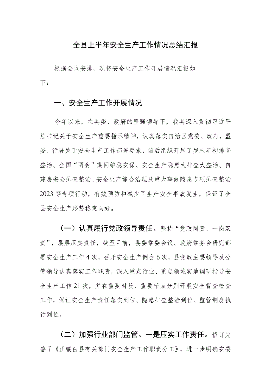 2023年上半年安全生产工作情况总结汇报5篇.docx_第1页