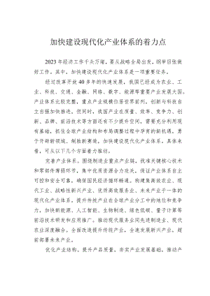 加快建设现代化产业体系的着力点.docx