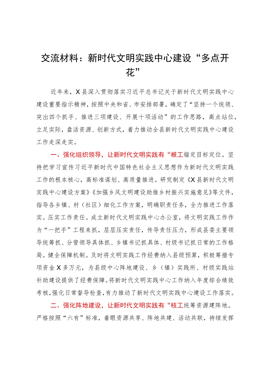 交流材料：新时代文明实践中心建设“多点开花”.docx_第1页