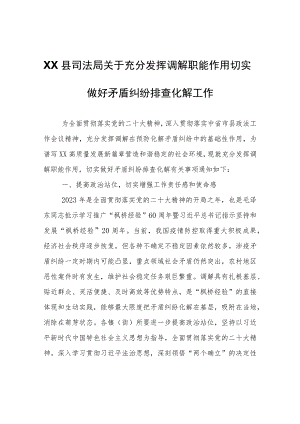 XX县司法局关于充分发挥调解职能作用切实做好矛盾纠纷排查化解工作.docx