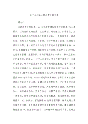 关于水利局主题教育专题党课.docx