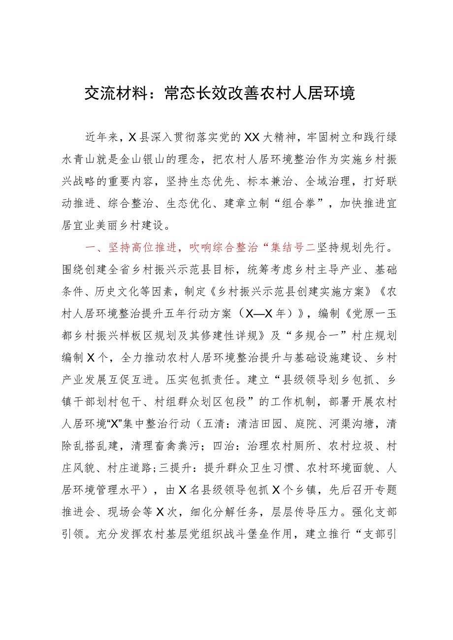 交流材料：常态长效改善农村人居环境.docx_第1页