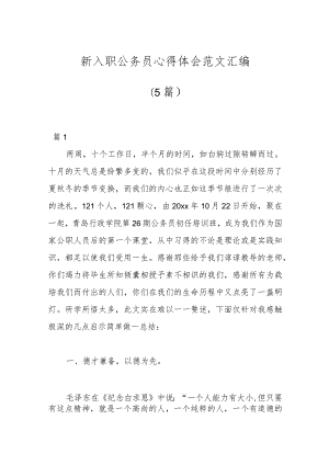 （5篇）新入职公务员心得体会范文汇编.docx