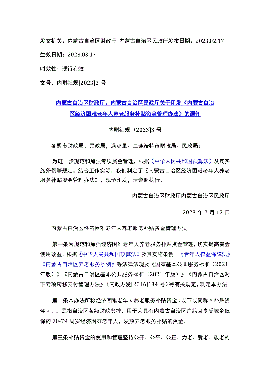 内蒙古自治区财政厅、内蒙古自治区民政厅关于印发《内蒙古自治区经济困难老年人养老服务补贴资金管理办法》的通知.docx_第1页