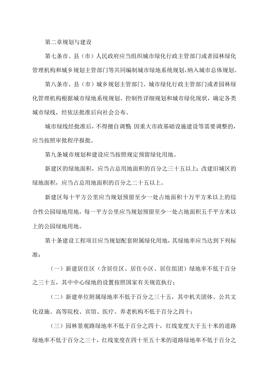 南阳市城市绿化条例(2023年).docx_第3页