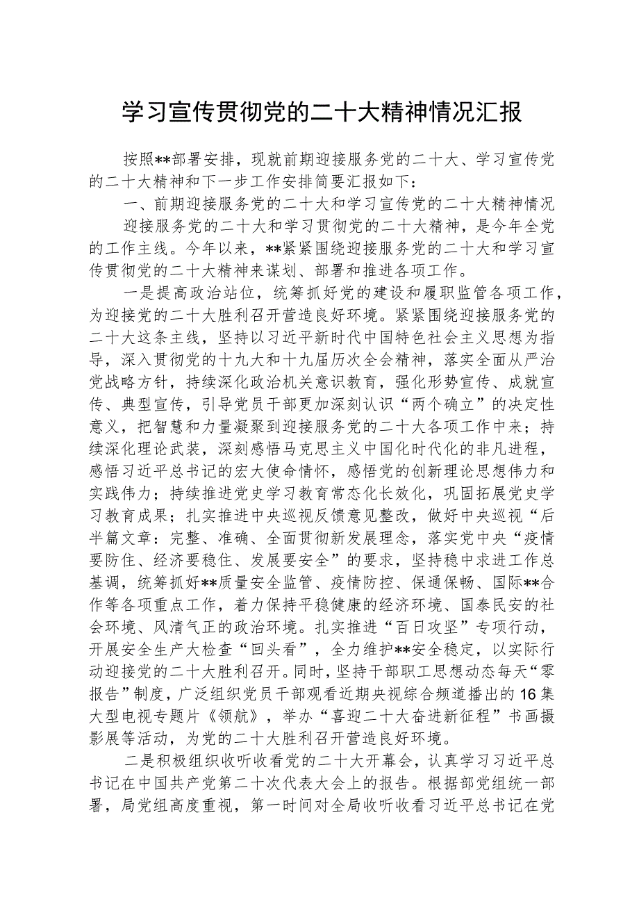 学习宣传贯彻党的二十大报告精神情况汇报范文集合三篇.docx_第1页