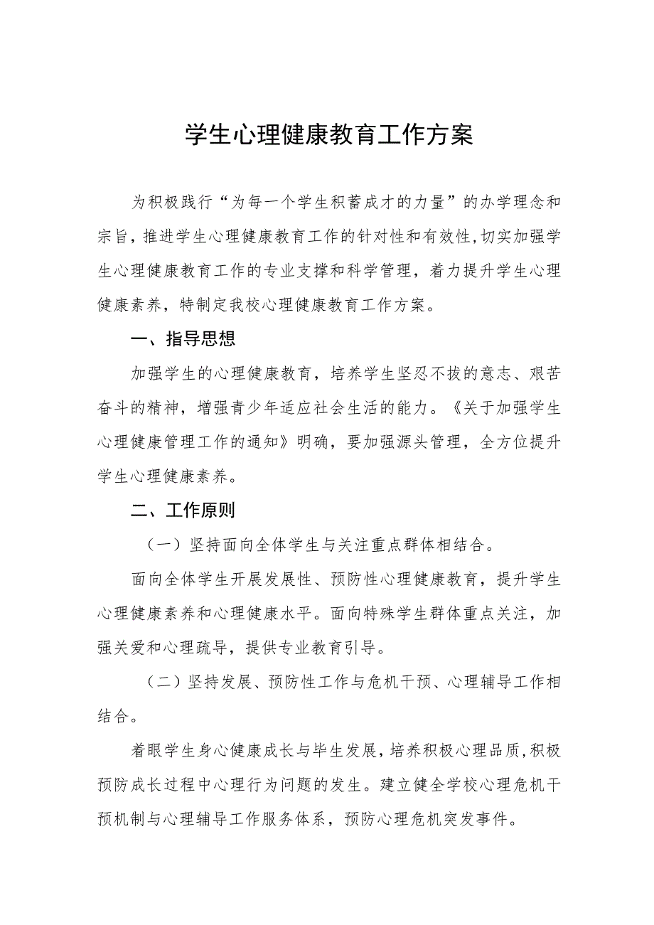 实验小学心理健康教育工作方案四篇.docx_第1页