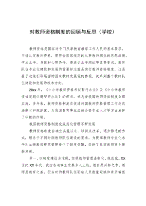 对教师资格制度的回顾与反思（学校）.docx