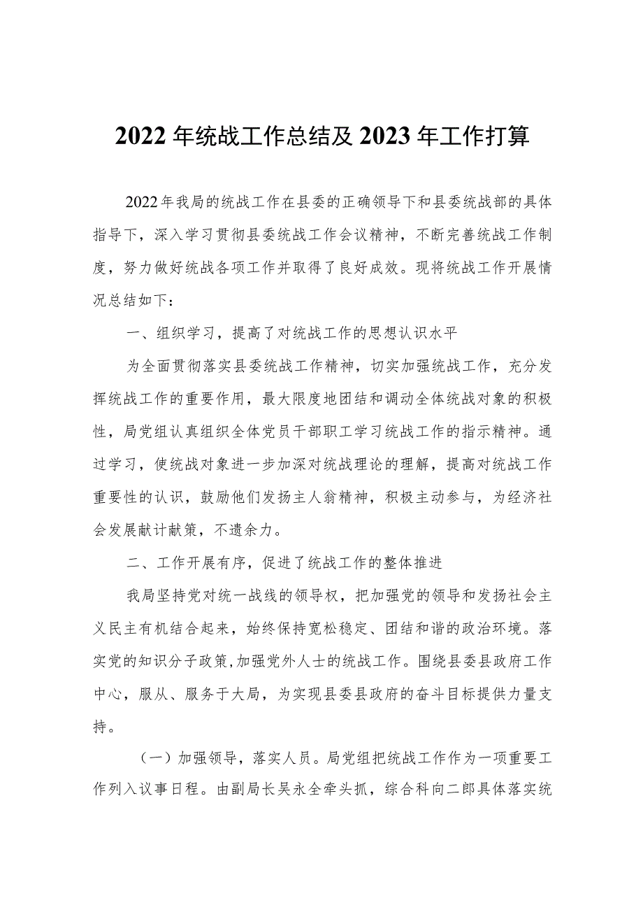 2022年统战工作总结及2023年工作打算.docx_第1页