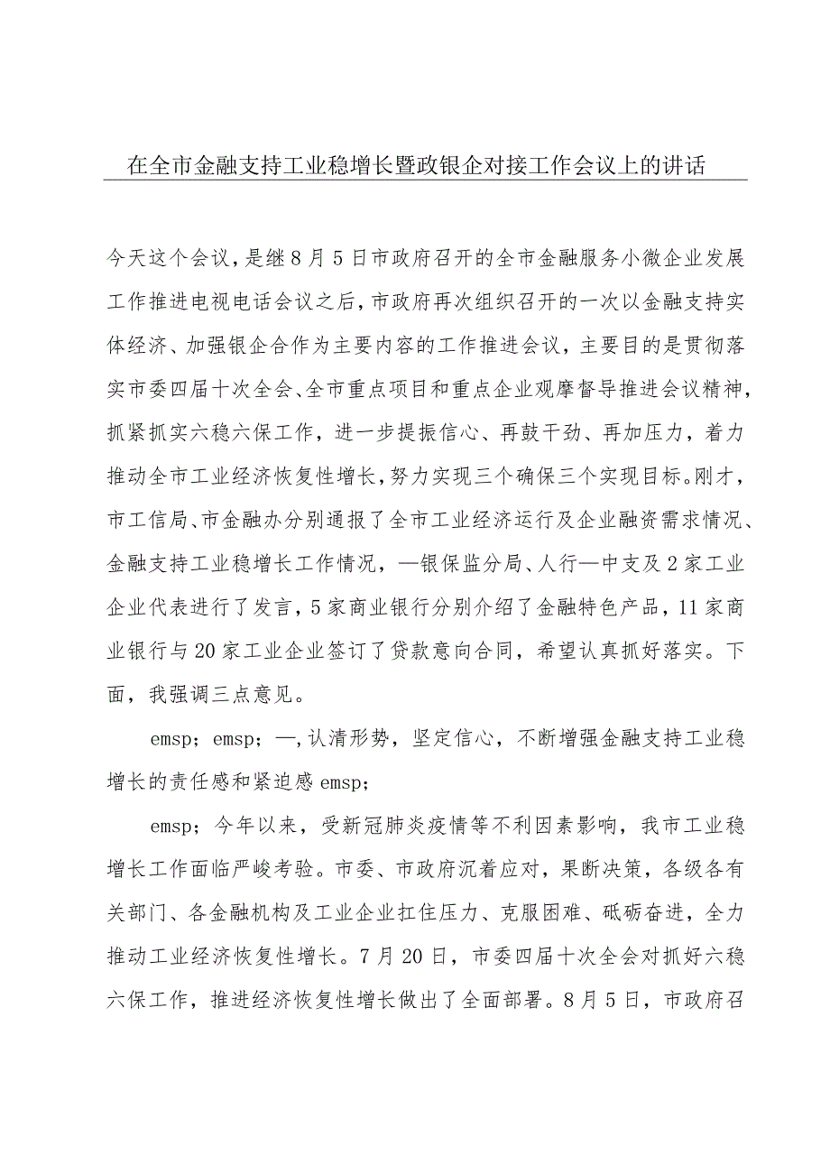 在全市金融支持工业稳增长暨政银企对接工作会议上的讲话.docx_第1页