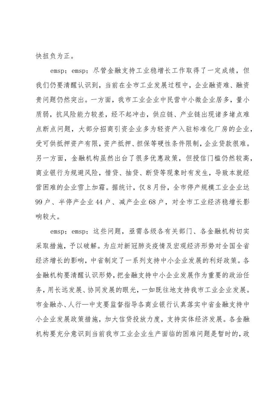 在全市金融支持工业稳增长暨政银企对接工作会议上的讲话.docx_第3页