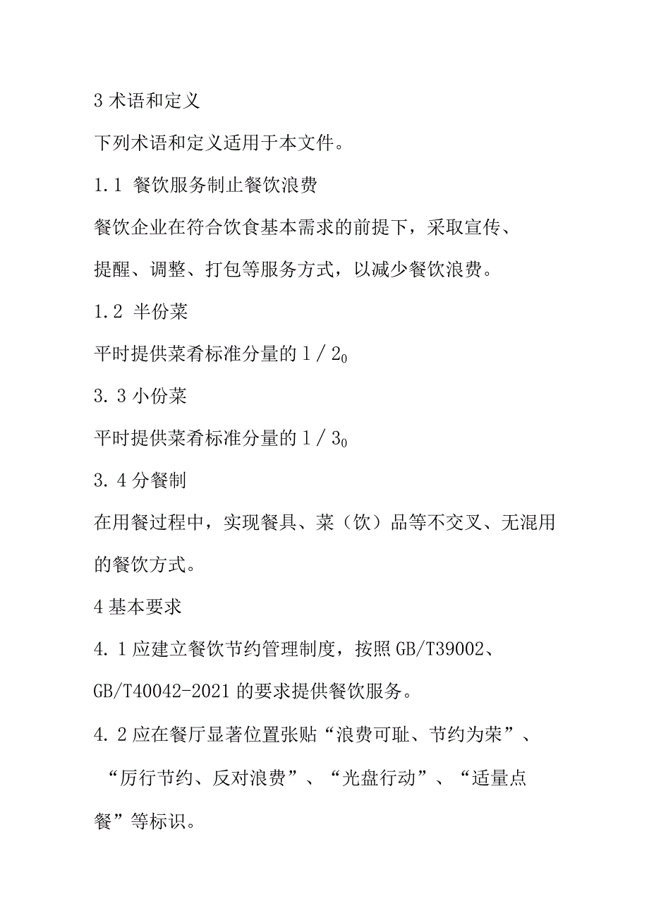 餐饮服务制止餐饮浪费行为规范.docx_第2页