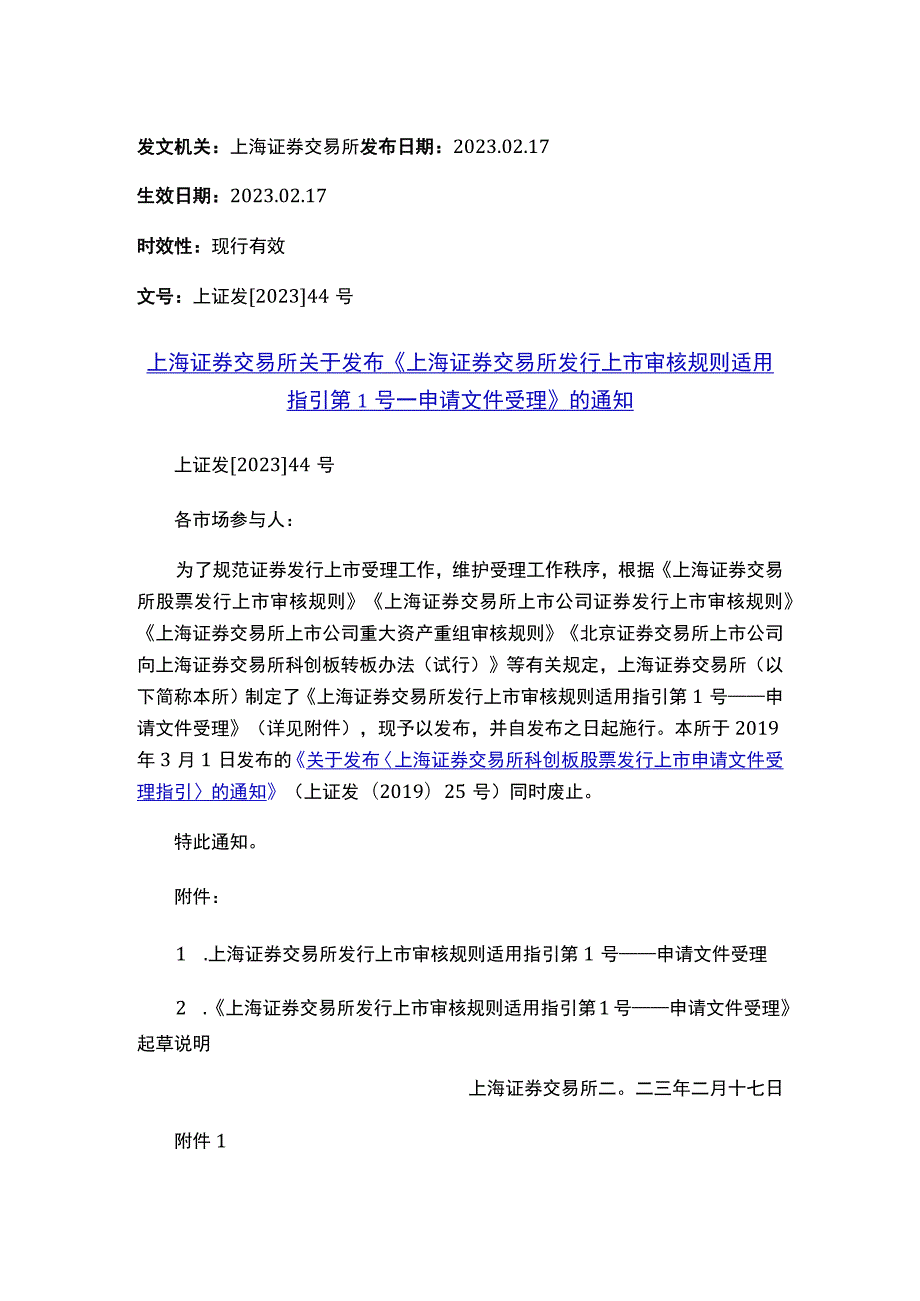 上海证券交易所关于发布《上海证券交易所发行上市审核规则适用指引第1号——申请文件受理》的通知.docx_第1页