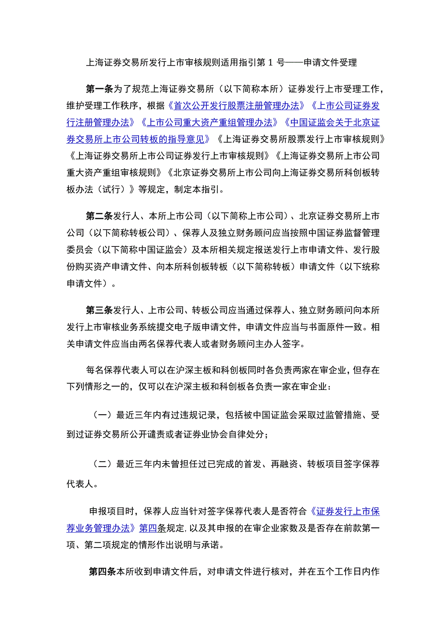 上海证券交易所关于发布《上海证券交易所发行上市审核规则适用指引第1号——申请文件受理》的通知.docx_第2页