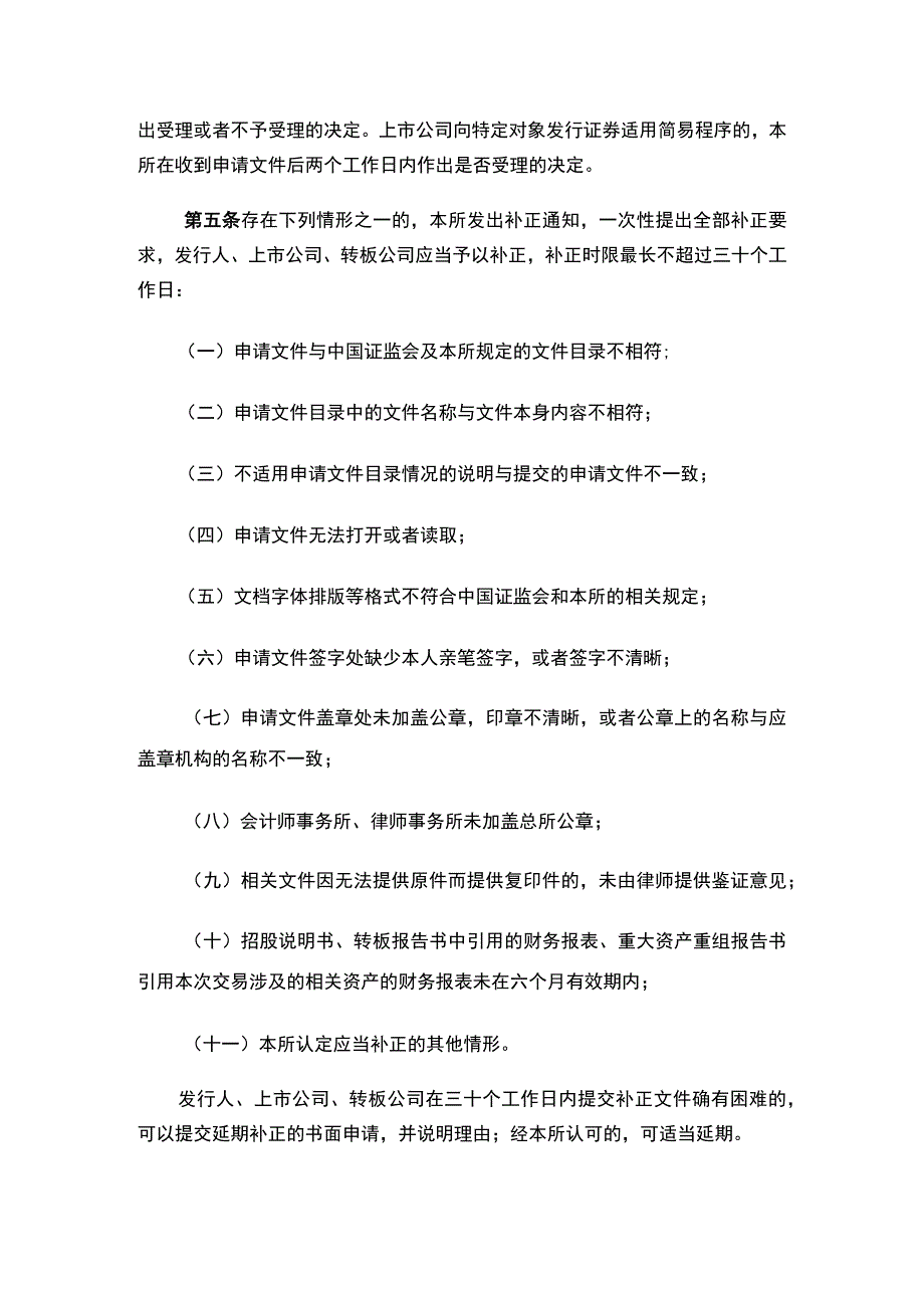 上海证券交易所关于发布《上海证券交易所发行上市审核规则适用指引第1号——申请文件受理》的通知.docx_第3页