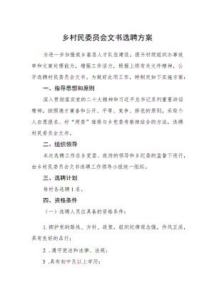 乡村民委员会文书选聘方案.docx