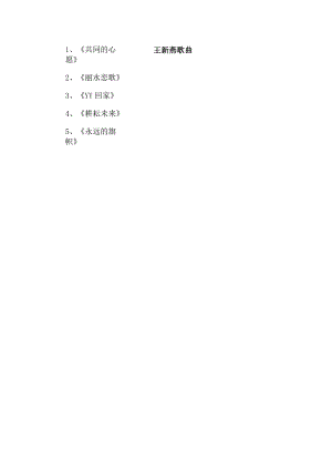 王新燕歌曲.docx