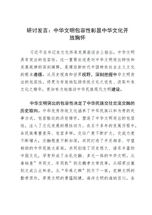 研讨发言：中华文明包容性彰显中华文化开放胸怀.docx