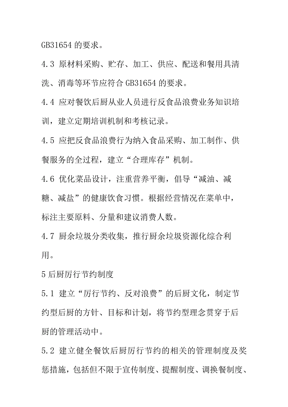 餐饮后厨厉行节约实施指南.docx_第3页