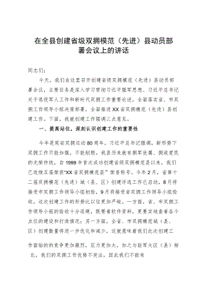 在全县创建省级双拥模范（先进）县动员部署会议上的讲话.docx