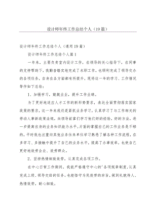 设计师年终工作总结个人（19篇）.docx