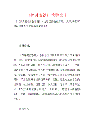 《研究磁铁》教学设计.docx