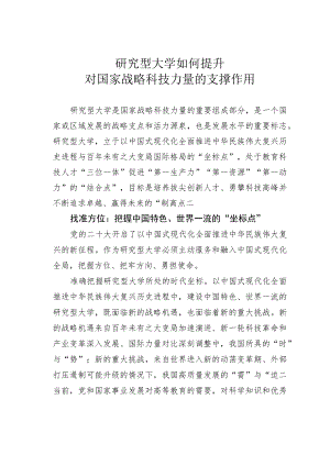 研究型大学如何提升对国家战略科技力量的支撑作用.docx