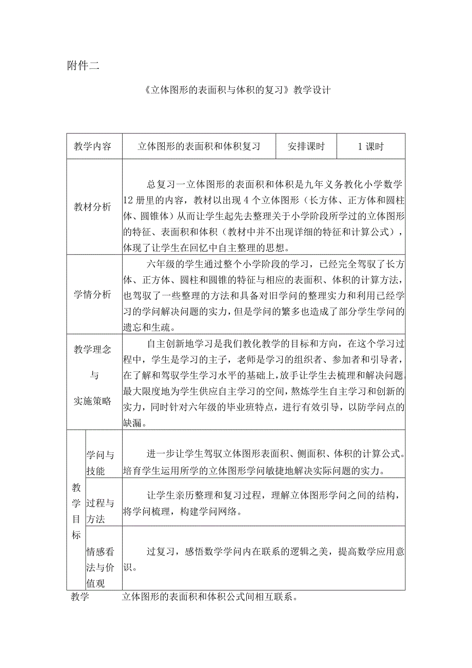 《立体图形的表面积与体积的复习》教学设计.docx_第1页