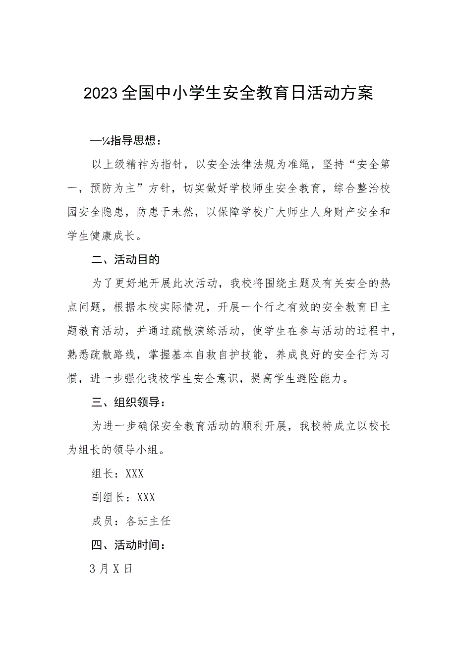 2023小学“全国安全教育日”活动方案七篇.docx_第1页