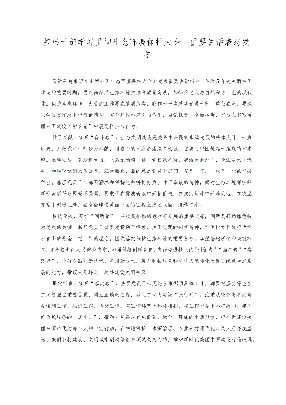 （2篇）2023年基层干部学习贯彻生态环境保护大会上重要讲话表态发言、心得体会.docx_第1页