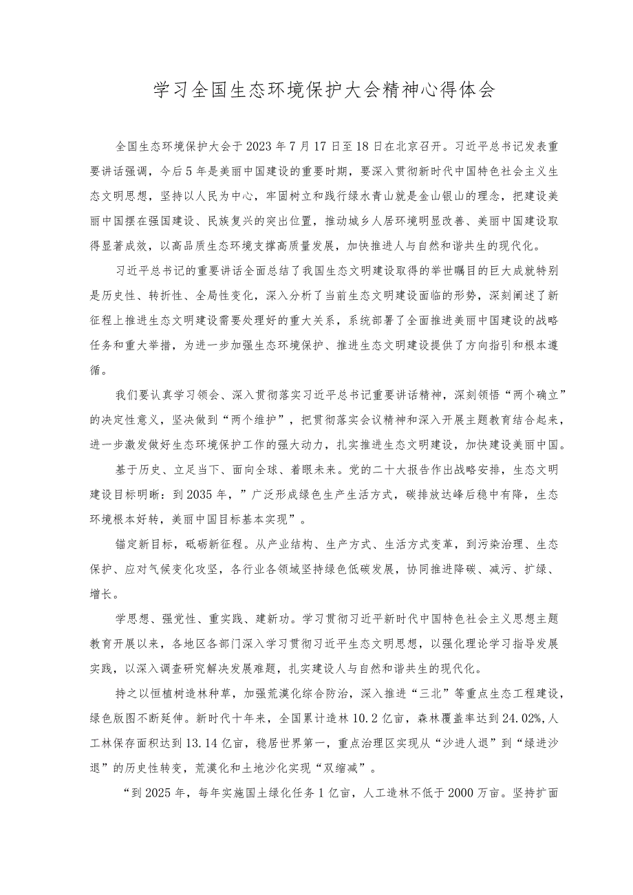 （2篇）2023年基层干部学习贯彻生态环境保护大会上重要讲话表态发言、心得体会.docx_第2页