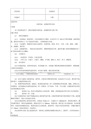 木窗帘盒、金属窗帘杆安装工艺技术交底.docx