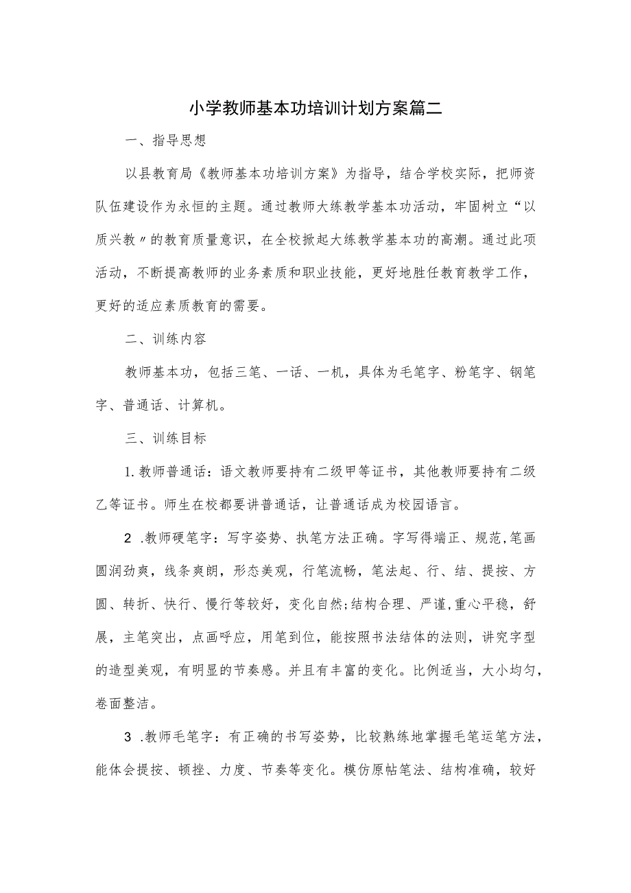 小学教师基本功培训计划方案篇二.docx_第1页