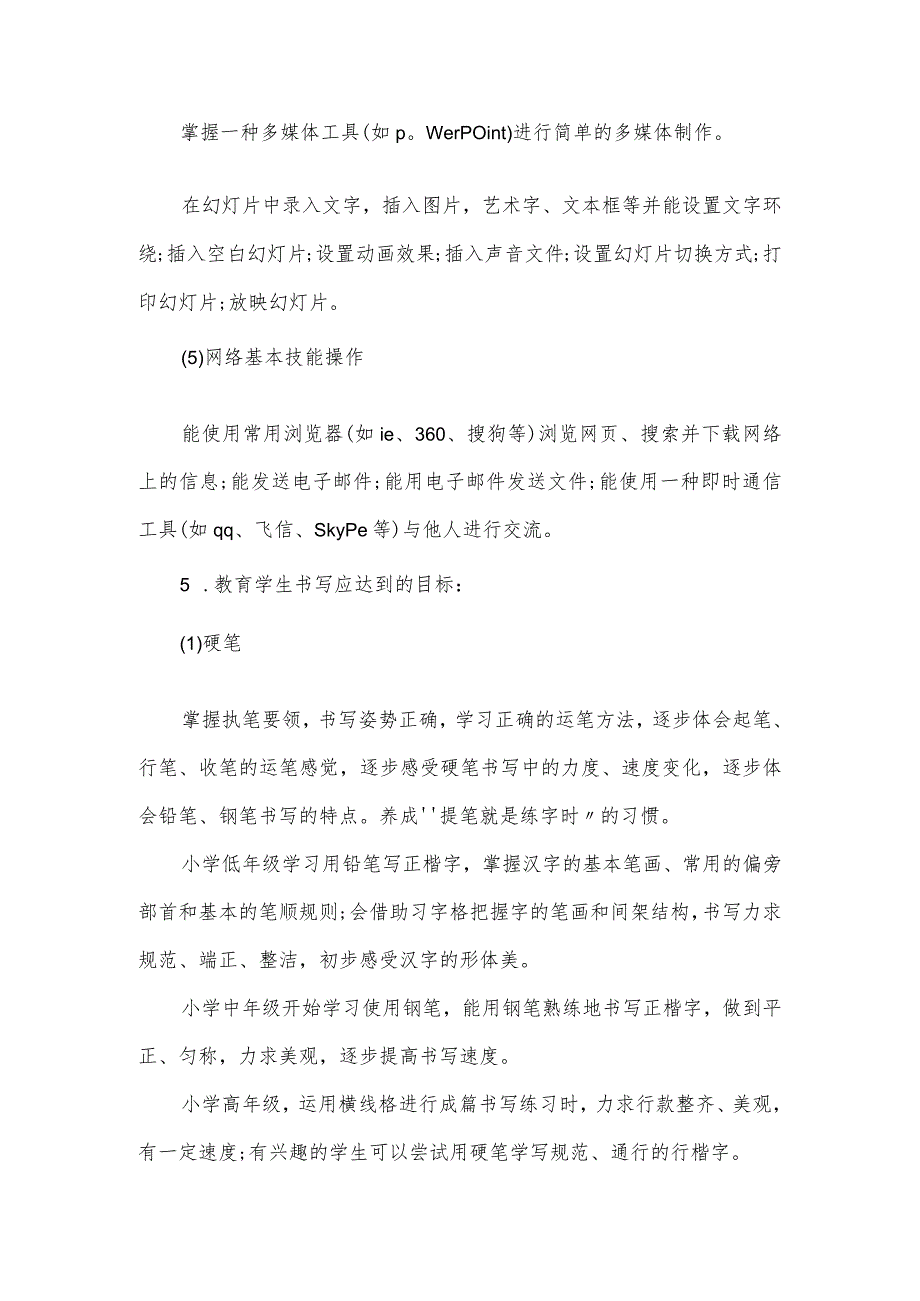 小学教师基本功培训计划方案篇二.docx_第3页