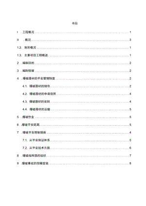 中咀坡大坝工程开挖爆破安全专项措施.docx