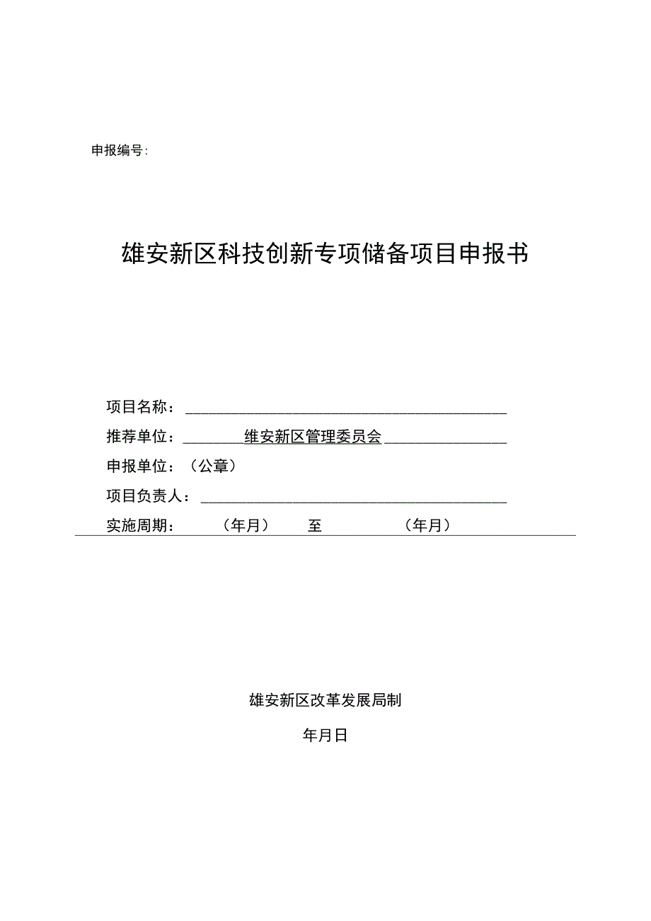 雄安新区科技创新专项储备项目申报书.docx_第1页