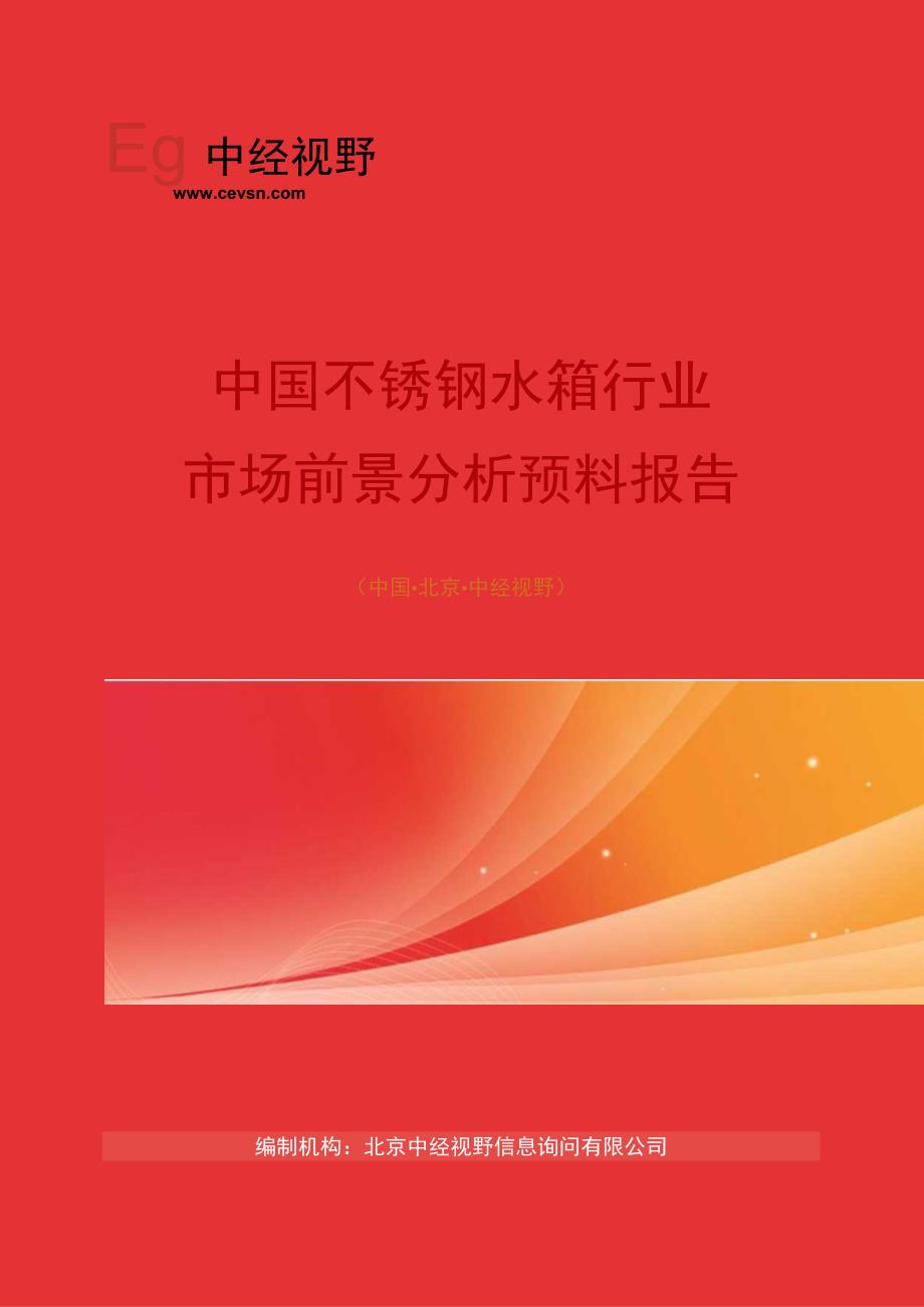 中国不锈钢水箱行业市场前景分析预测年度报告(目录).docx_第1页