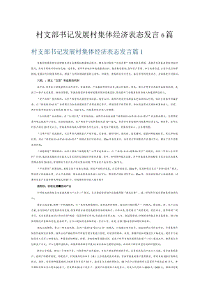 村支部书记发展村集体经济表态发言6篇.docx