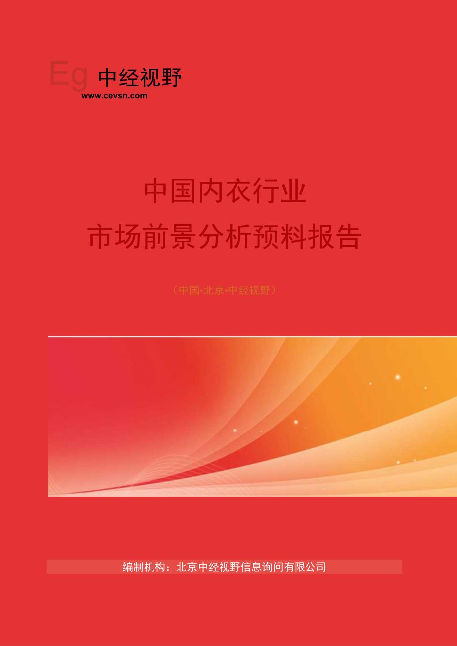 中国内衣行业市场前景分析预测年度报告(目录).docx_第1页