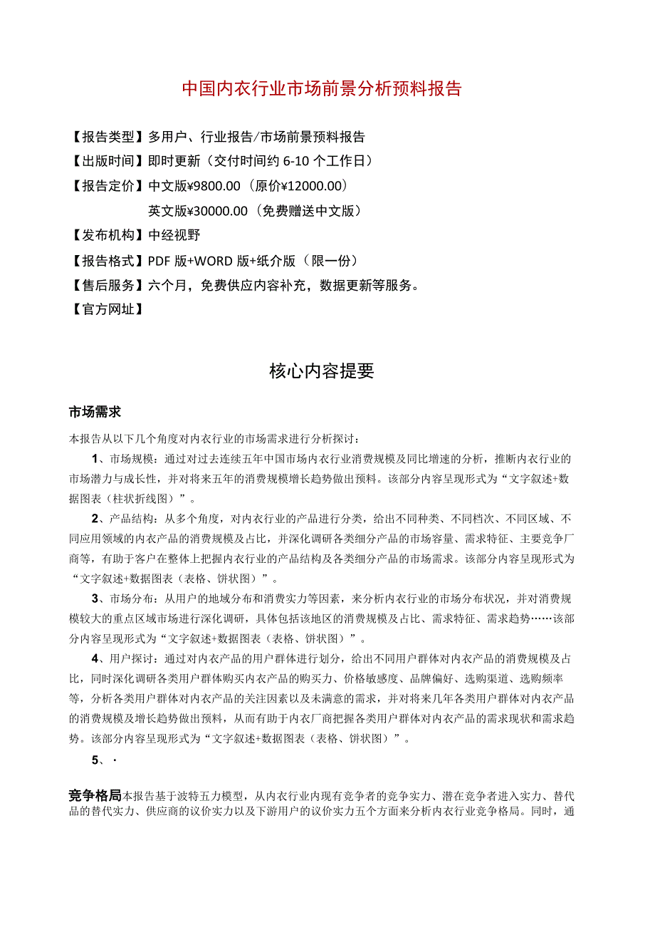 中国内衣行业市场前景分析预测年度报告(目录).docx_第2页