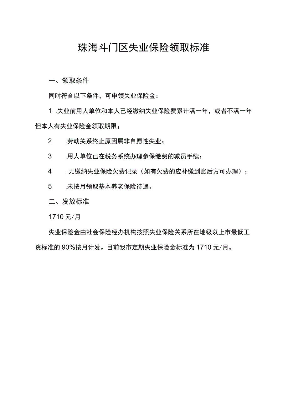 珠海斗门区失业保险领取标准.docx_第1页